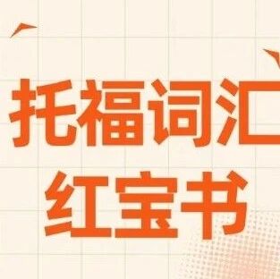 【托福备考词汇资料】新托福改革后，词汇才是硬通货！这本《托福词汇红宝书》帮你少走1年弯路