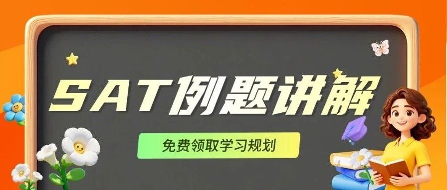 【SAT例题讲解】三道SAT语法真题难题解析！PDF版备考资料免费领