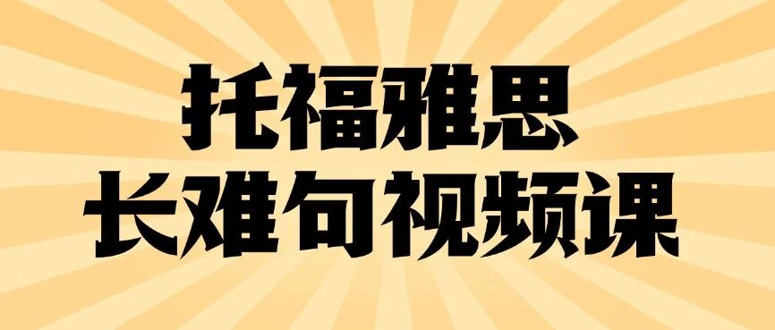 英语句子看不懂？15年标化大神郭博士：托福雅思长难句视频课解析，重磅上线！