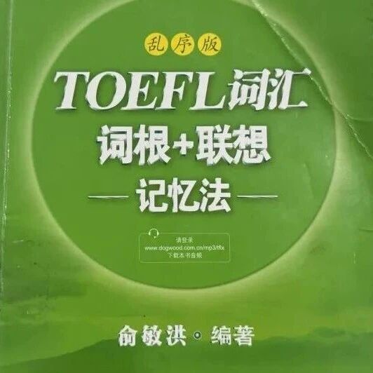托福绿宝书 |《TOEFL词汇词根+联想记忆法：乱序版》高清电子版，免费领取~