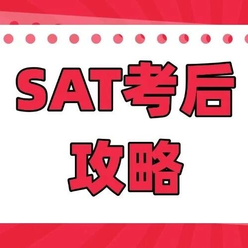 SAT考后必存！SAT考试*查询+解读+取消+送分操作指南汇总