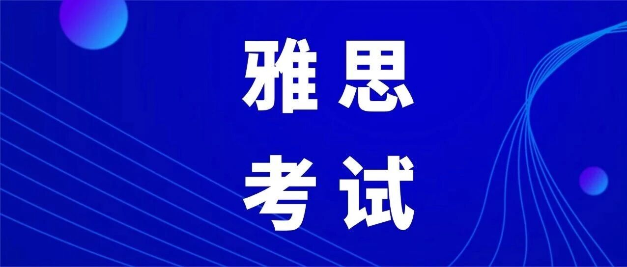 @雅思小白 | 雅思考试报名流程全攻略！手把手教你搞定雅思报名！附2026年雅思考试时间