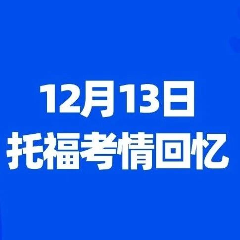 12月13日托福考试回忆 | 上午场回到了2套题的模式，但托福写作都是新题！！！
