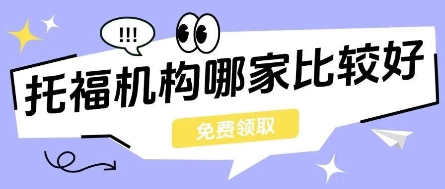托福机构哪家比较好？托福暑假班课怎么选？看课程体系、看课程服务、看出分结果！