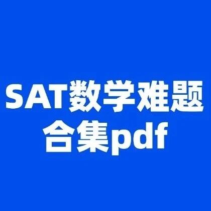【最新】2026年SAT数学真题难题合集汇总，冲刺SAT！！