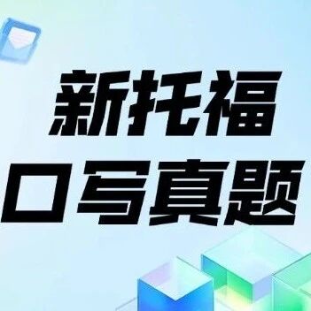 2026年3月新托福口语写作真题及高分答题思路【高清PDF免费领】