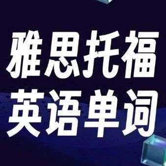 词汇基础不牢？雅思托福英语单词怎么背？