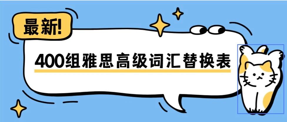 雅思8分过来人都在背，400组雅思高级词汇替换表！