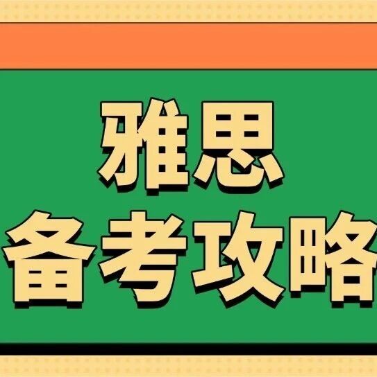 超强2026年雅思备考攻略！雅思评分标准细则+计算方式+分数换算表一篇吃透！