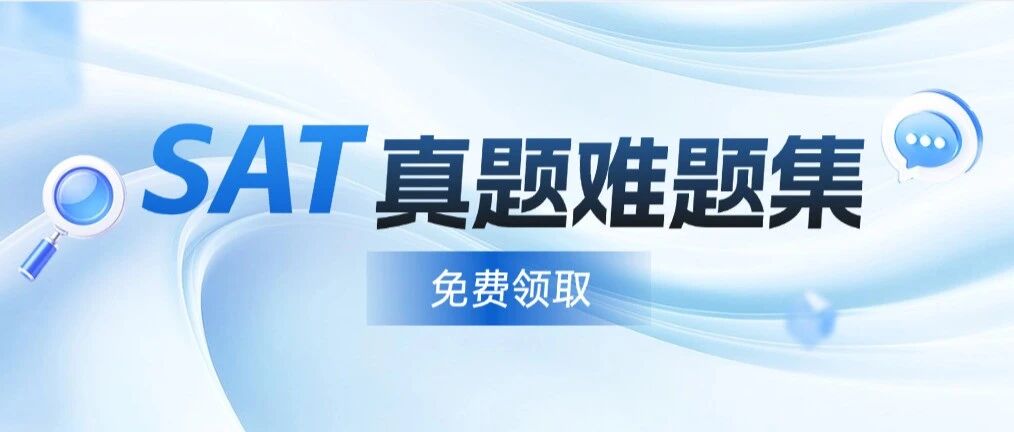 5月SAT冲1500+必刷！SAT真题难题集资料（pdf可下载）