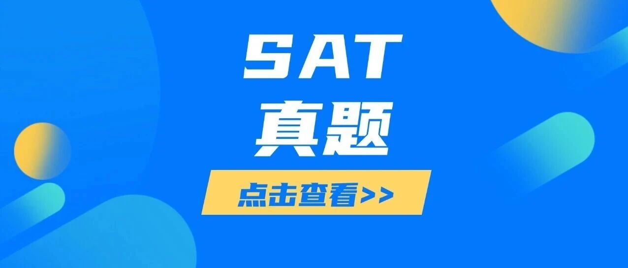 【重磅】亚太SAT真题pdf免费领取！2025.03IA SAT数学真题pdf+SAT数学难题合集汇总（完整版高清）
