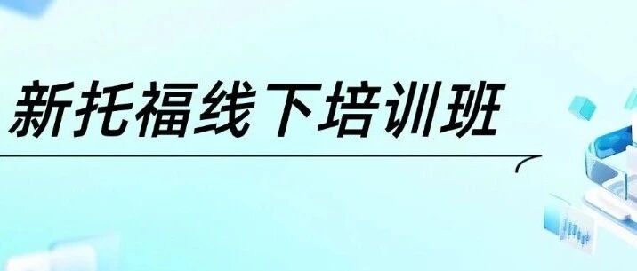 新托福线下培训班报班指南｜4.0/4.5/5.0/5.5+分段教学！一期课程托福提升1-1.5分！