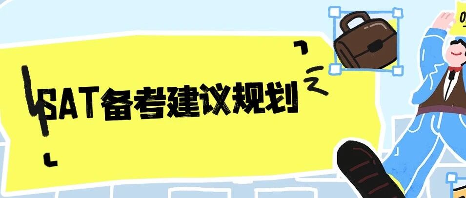 SAT备考建议规划：SAT分数卡壳？不是不努力，是没找对突破点！