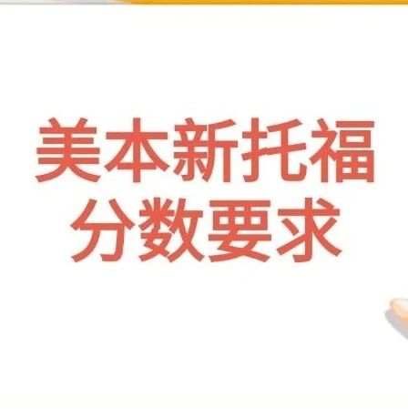速存！多所美本学校官宣新托福分数要求（含康奈尔/NYU），托福新旧分换算+达标线全梳理！