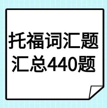 2026新托福备考破局！必备托福考试备考资料天花板&mdash;&mdash;《历年托福词汇题汇总440题（附答案）》