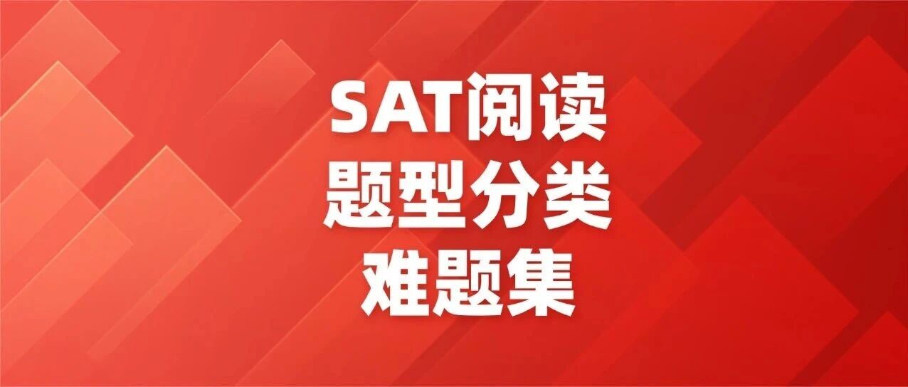 SAT阅读难到崩溃？12月考前急救包！SAT阅读题型分类难题集汇总！附郭博士阅读经典题精讲视频！手把手教你找答案