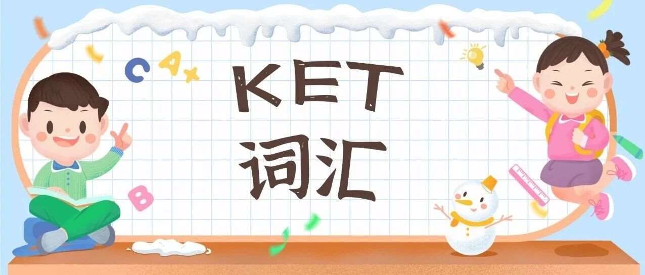2026年KET单词表电子版，新版剑桥KET1800核心分类词汇，高清可下载打印！
