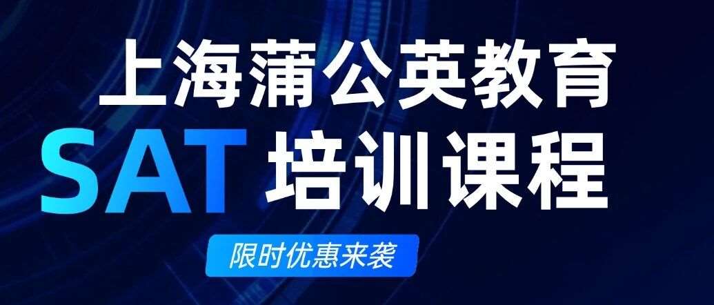 上海15天寒假SAT线下短期半封闭班课程|语法阅读+数学审题纠错+真题难题错题训练，SAT考试冲1500+必备！