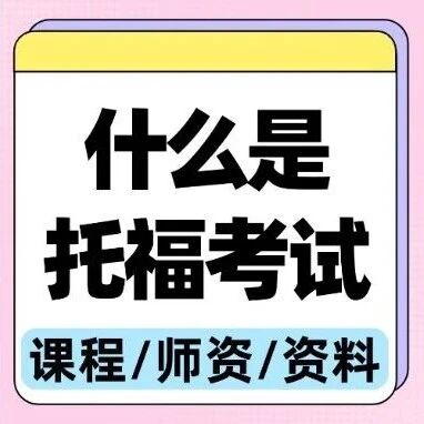 什么是托福考试？托福考试内容、题型、报名流程、复议、注意事项全知道！附上海蒲公英国际教育，托福寒假课程火爆招生！