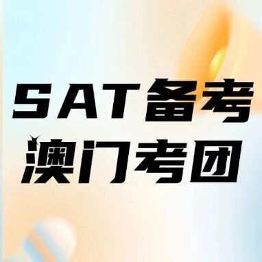 3月SAT备考澳门考团：上海蒲公英帮你把&ldquo;焦虑局&rdquo;变成&ldquo;稳赢局&rdquo;