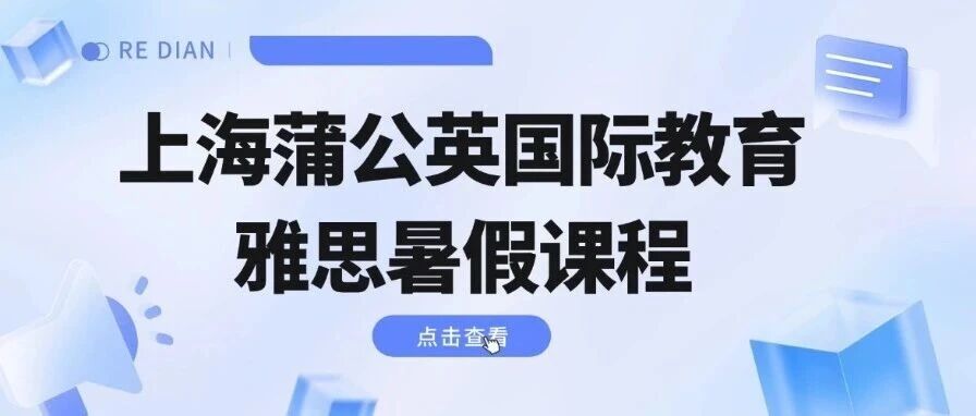 上海蒲公英国际教育：雅思暑假课程，正式发布！