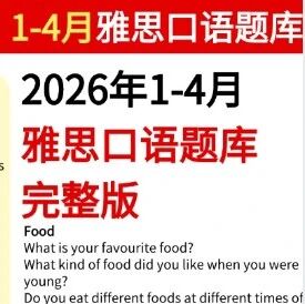 IELTS刚刚发布！2026年1-4月最新雅思口语题库（完整版PDF直接领）