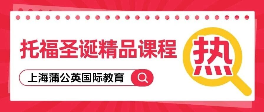上海蒲公英国际教育 | 托福圣诞精品课程 | 4-8人小班教学 | 助教老师+授课教师，双管齐下~