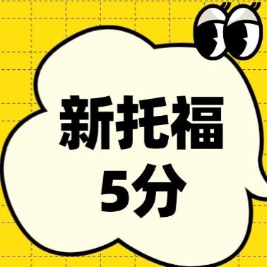 2026年考托党必知：新托福5分换算后是多少分？新托福分数对照表！附美本多所高校新托福分数要求！