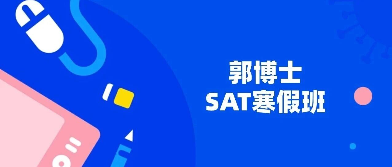 上海徐家汇包玉刚学霸家长的选择之地&mdash;&mdash;蒲公英国际教育SAT课程 | 郭博士SAT寒假班，名额有限，限量招生！