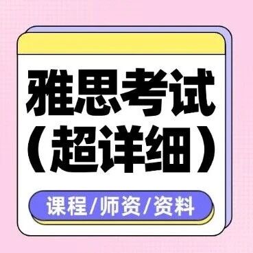 雅思8分过来人，一次性说清雅思考试（超详细）雅思考试备考攻略~雅思寒假课程培训班早鸟优惠~