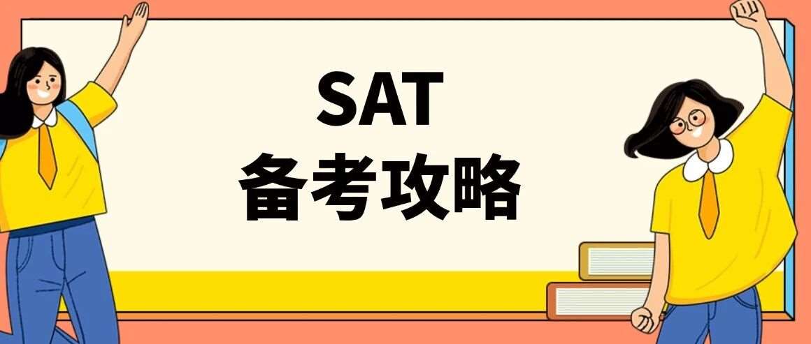 美本申请 | 一文讲明白2026年SAT考试备考攻略！（内含最新详细版26年SAT考试规则变化）