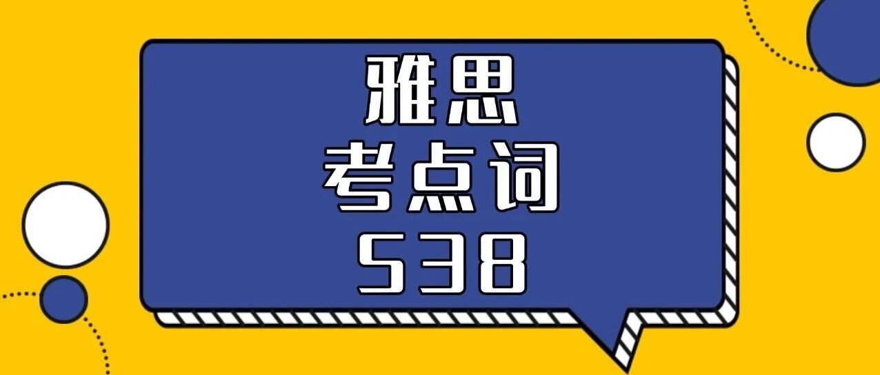 【最新版538考点词】死磕刘洪波雅思考点词538pdf，雅思8.0拿捏住了（高清PDF电子版）！雅思资料免费分享~