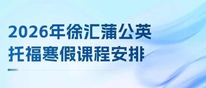 上海27fall家长必看！2026年徐汇蒲公英托福寒假课程安排：托福基础班/托福提高班/托福强化班/托福冲刺班/托福口写班，适应新托福改革！