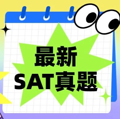 SAT真题答案PDF分享 | 2026年最新SAT真题难题合集汇总（电子版高清）
