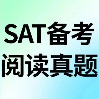 【SAT例题精讲】SAT备考阅读真题难题：3道高频易错解析+全套资料免费领