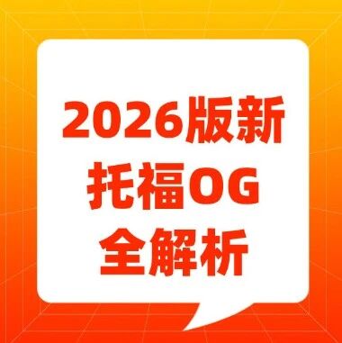 2026版新托福OG全解析：托福考试结构、评分与题型已全面定局！附新托福分数对照表~