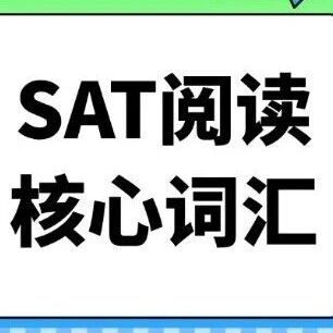 机考SAT冲分密码：直接背速度翻倍！2026年5月版1800个SAT阅读真题核心词汇合集已整理！