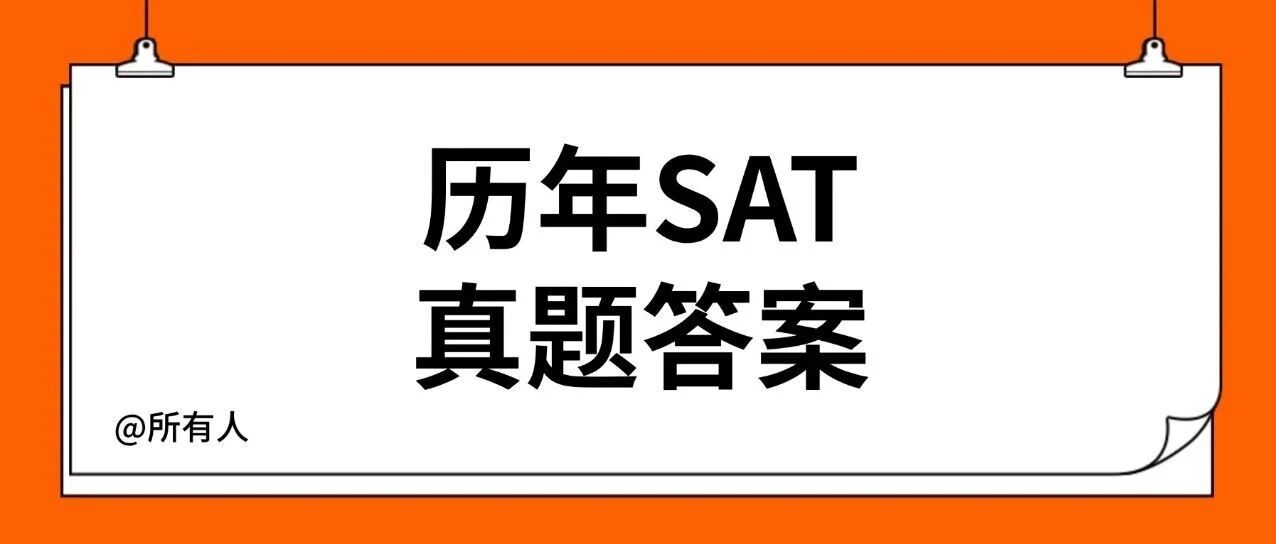 【资料包下载】历年12月SAT真题答案pdf及解析免费领取！亚太北美卷电子版汇总（完整版高清）