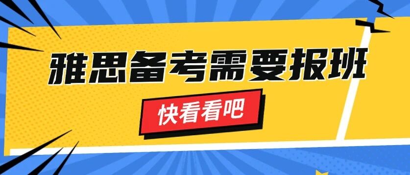 雅思备考需要报班吗？不当冤大头，先搞懂这几点再决定！