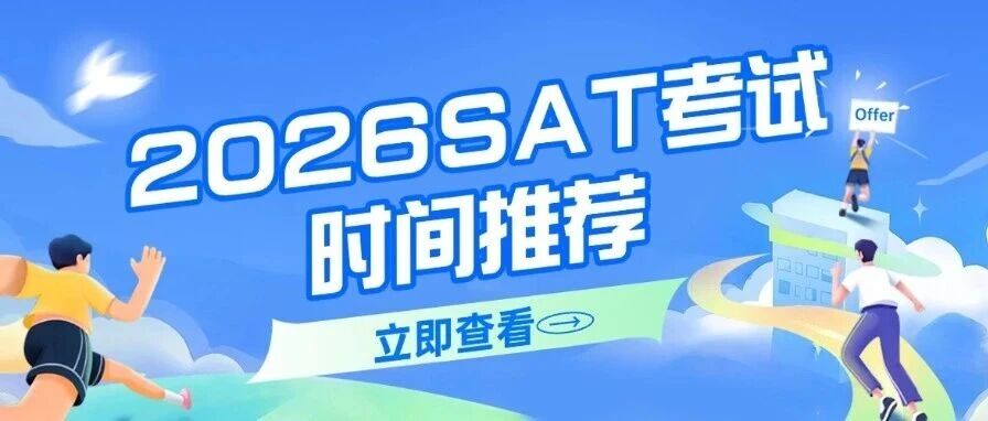 SAT备考不踩坑！2026SAT考试时间推荐+暑期冲刺秘籍，助你稳冲高分