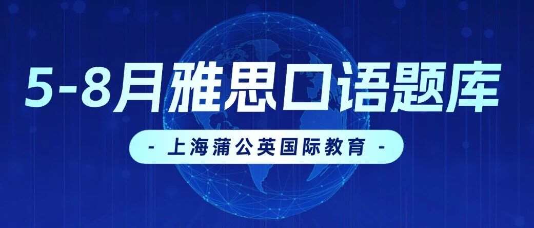 最终版！5-8月雅思口语题库完整版，附高清pdf可下载~