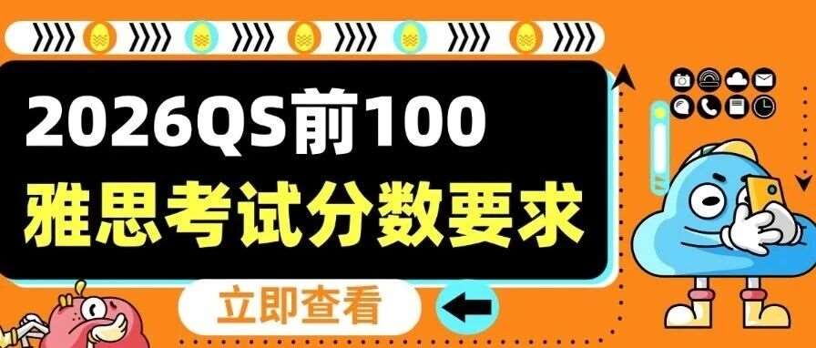 2026QS前100雅思考试分数要求：留学党必看！不同国家院校门槛差这么多？