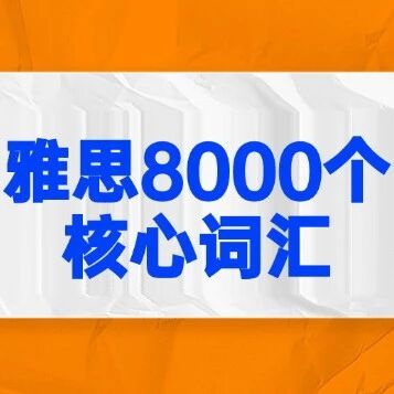 2026年最新，十天背完，雅思8000个核心词汇！