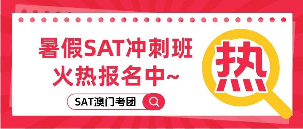 暑假SAT课程培训 | 上海蒲公英教育SAT名师团带队集训，&ldquo;强化+冲刺&rdquo;双班特色！直通SAT1550+！蒲公英8月SAT澳门考团，一站式备考SAT~