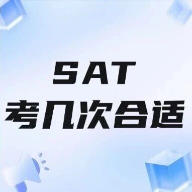 SAT考几次合适？别被谣言耽误了申请！