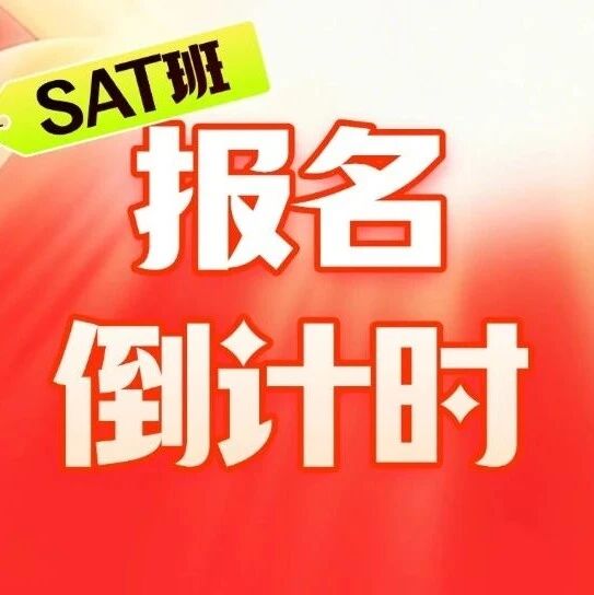 【报名倒计时】上海星河湾、包玉刚学霸都在上的SAT课程！认准留美郭博士SAT培训班，2周SAT突破1550分！