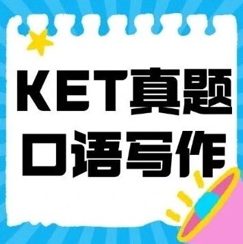 往年KET真题口语写作卷完整版电子版免费领（含参考答案）