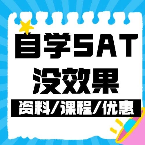 自学SAT很努力为什么没效果？走进上海蒲公英教育寒假SAT课程培训的科学规划之路！