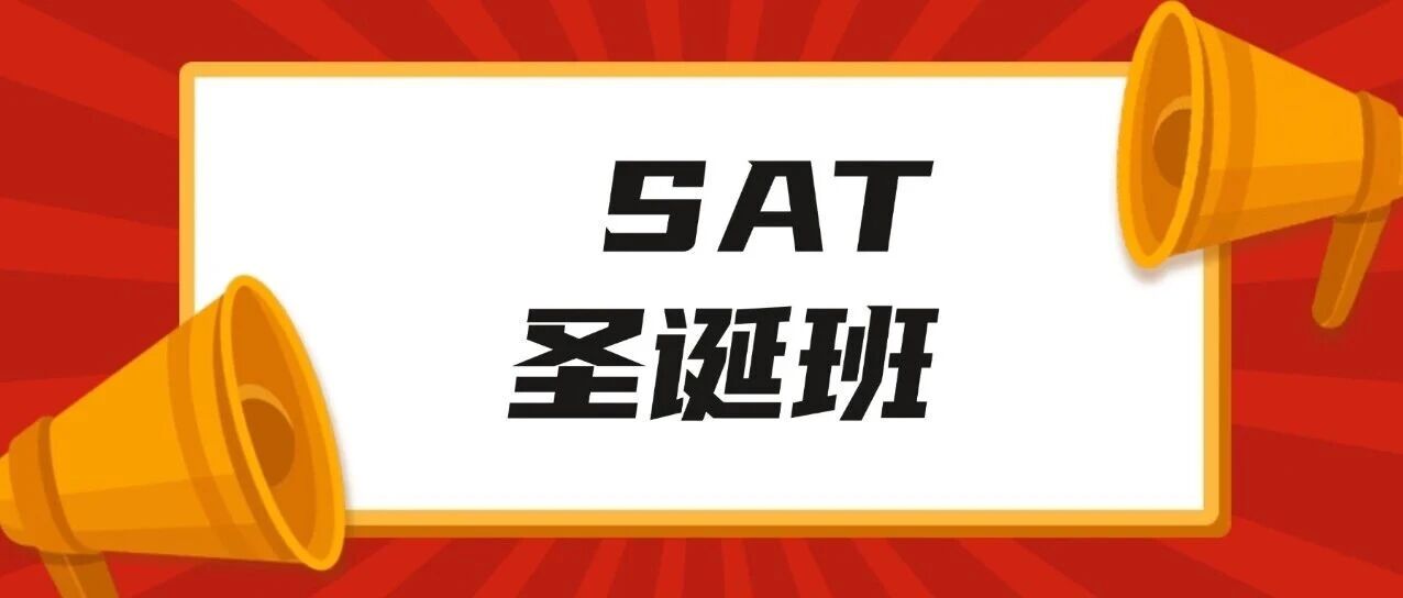 上海蒲公英国际教育 | 2025年SAT圣诞班课程培训，招生进行中！差2人组队发车！