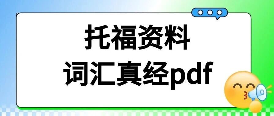 为什么新托福备考的第一步是词汇？托福资料词汇真经pdf免费分享！托福词汇红宝书下载【电子版高清】